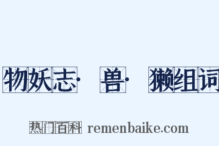 物妖志·兽·獭组词是什么意思的图片